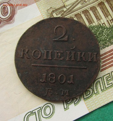 2 копейки 1801ЕМ до 25.01.2018 в 22.30 по мск - IMG_0449