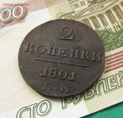 2 копейки 1801ЕМ до 25.01.2018 в 22.30 по мск - IMG_0450