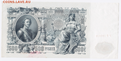 500 рублей 1912 года до 25.01.2018 в 22:00 (2) - 22