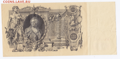 100 рублей 1910 года до 25.01.2018 в 22:00 (2) - 4