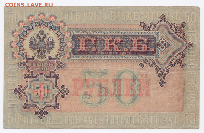 50 рублей 1899 года до 25.01.2018 в 22:00 - 62