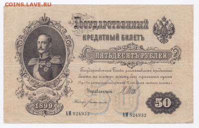 50 рублей 1899 года до 25.01.2018 в 22:00 - 6