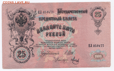 25 рублей 1909 года до 25.01.2018 в 22:00 - 72