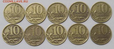 10 коп. 97-00СП и 10 коп. 99-01М-78 шт. 24.01.18. 22:00 МСК - 100_7450.JPG