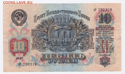 10 рублей 1947 года до 25.01.2018 в 22:00 - 82