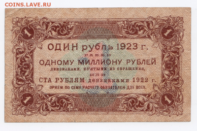 1 рубль 1923 года до 25.01.2018 в 22:00 - 112