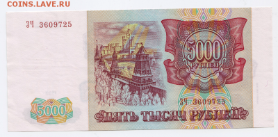 5000 рублей 1993 года до 25.01.2018 в 22:00 - 92