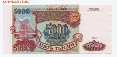 5000 рублей 1993 года до 25.01.2018 в 22:00 - 9