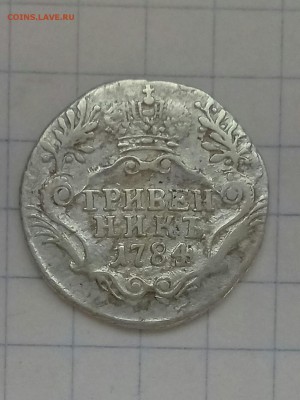 Гривенник 1784 года до 24.01.18 в 23.00 по МСК - P71030-150502(1)