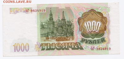 1000 рублей 1993 года до 25.01.2018 в 22:00 - 132