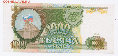 1000 рублей 1993 года до 25.01.2018 в 22:00 - 13