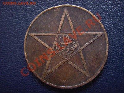 Марокко 10 мазунас 1922 (1340) до 31.03 в 21.00 М - LPIC9188.JPG