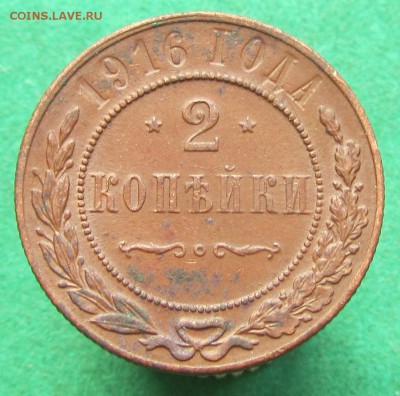 2 копейки 1916 до 25.01.2018 в 22.30 по мск - IMG_6678