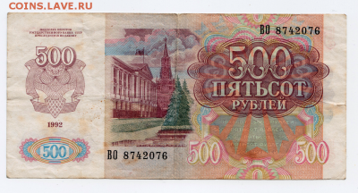 500 и 200 рублей 1992 года до 25.01.2018 в 22:00 - 52