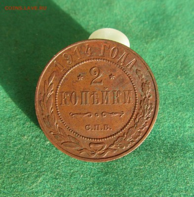 2 копейки 1914 до 25.01.2018 в 22.30 по мск - IMG_8870.JPG
