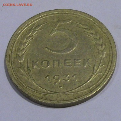 5 копеек СССР 1931 года до 23.01.2018 22.00 МСК - 5-31-4