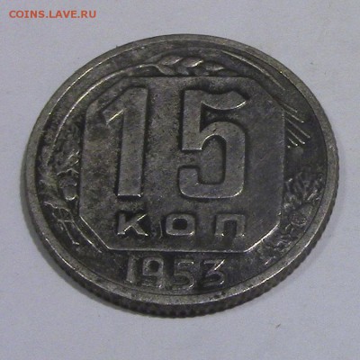 15 копеек СССР 1953 до 25.01.2018 22.00.МСК - 15-1