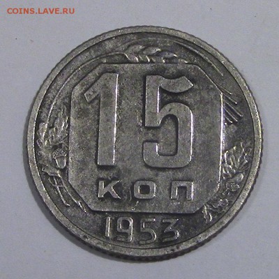 15 копеек СССР 1953 до 25.01.2018 22.00.МСК - 15-4