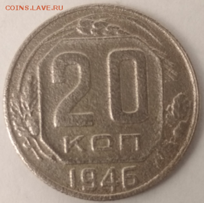 20 копеек 1946 г хорошая пересылка моя до 22.01.18 в 22.00 - Screenshot_11