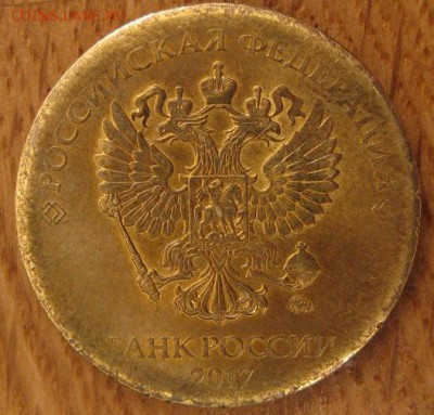 10 рублей 2017 Брак. Толщина 1,3 мм, вес 3,87 г , диаметр 21 - 001.JPG