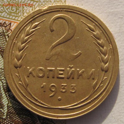 2 копейки 1933 с 200 до 24.019.18 в 22.00 мск - IMG_6038.JPG