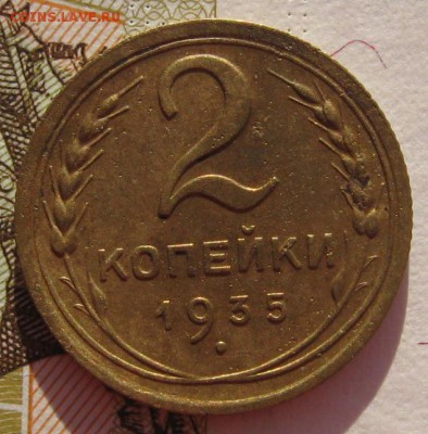 2 копейки 1935н с 200 до 24.019.18 в 22.00 мск - IMG_5751.JPG