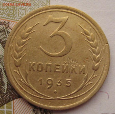 3 копейки 1935с с 200 до 24.019.18 в 22.00 мск - IMG_6487.JPG