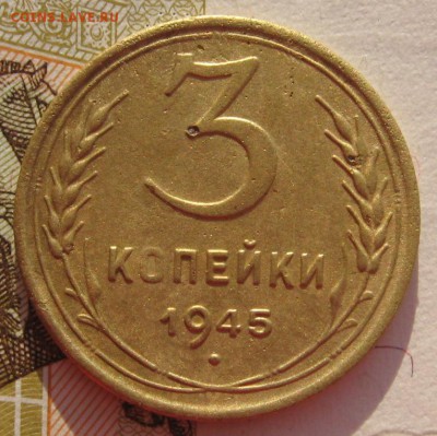 3 копейки 1945 с 200 до 24.019.18 в 22.00 мск - IMG_6657.JPG
