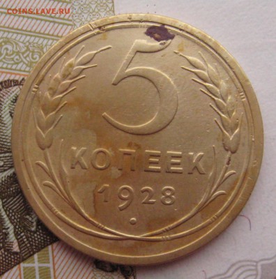 5 копеек 1928 с 200 до 24.019.18 в 22.00 мск - IMG_6798.JPG