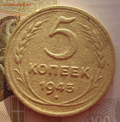 5 копеек 1945 бюджетная с 200 до 24.019.18 в 22.00 мск - IMG_6753.JPG