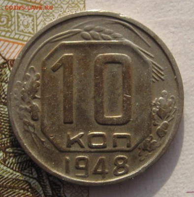 10 копеек 1948 с 200 до 24.019.18 в 22.00 мск - IMG_6068.JPG