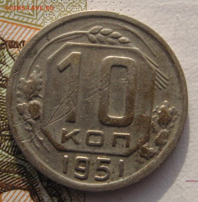 10 копеек 1951 с 200 до 24.019.18 в 22.00 мск - IMG_6103.JPG