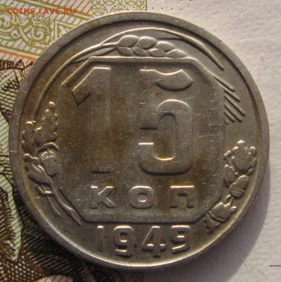 15 копеек 1949 с 200 до 24.019.18 в 22.00 мск - IMG_6120.JPG