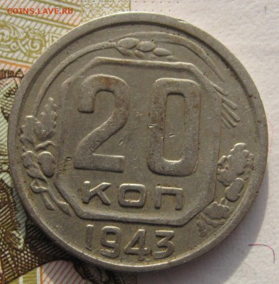 20 копеек 1943 с 200 до 24.019.18 в 22.00 мск - IMG_6128.JPG