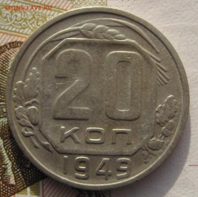 20 копеек 1949 дата шире с 200 до 24.019.18 в 22.00 мск - IMG_6135.JPG