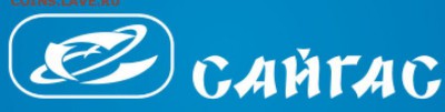 Фалеристика предприятий Удмуртии - Сайгас - Логотип