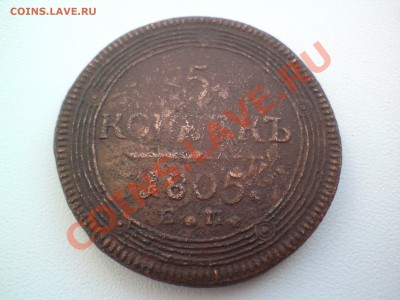 Кольцевик 5 копеек 1803. - DSC02069.JPG