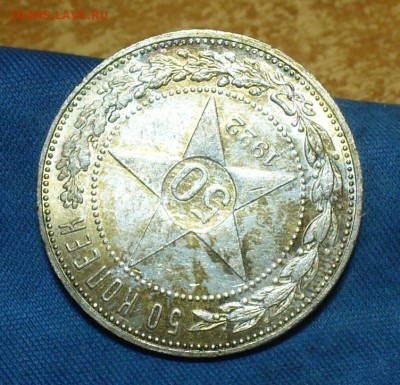 50 копеек 1922,24 7шт.,10,15,20 коп 1922,23 г. 7 шт. - P1450242.JPG