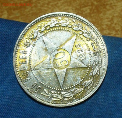 50 копеек 1922,24 7шт.,10,15,20 коп 1922,23 г. 7 шт. - P1450256.JPG