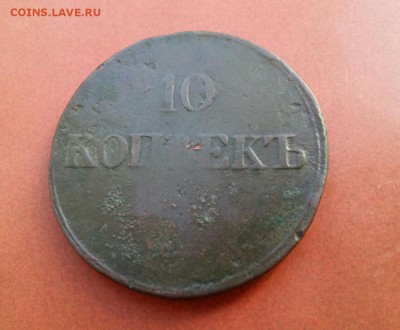 10 копеек 1839г. СМ -R1. До 28.01.18г. в 22.10 МСК. - 2018-01-22 13.55.16
