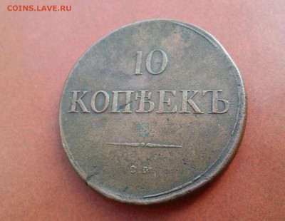 10 копеек 1832г. СМ  R. До 28.01.18г. в 22.10 МСК. - 2018-01-22 14.00.50