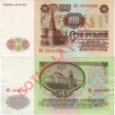 Помогите с оценкой 50 и 100р 1961г - IMAGE0007.JPG