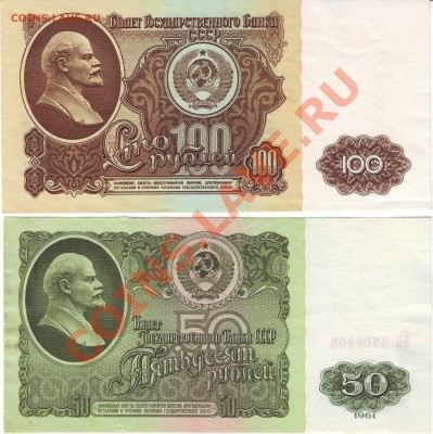 Помогите с оценкой 50 и 100р 1961г - IMAGE0008.JPG
