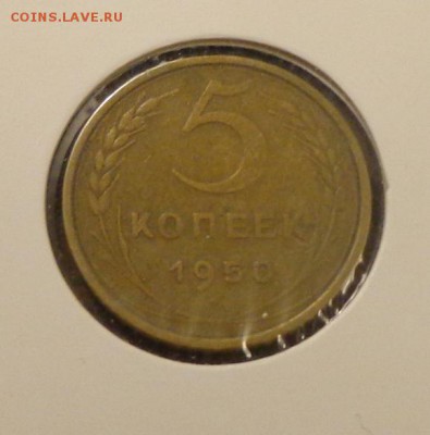 5 копеек 1950 до 28.01, 22.00 - 5 копеек 1950_1