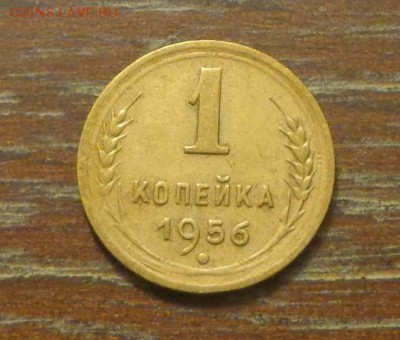 1 копейка 1956 до 28.01, 22.00 - 1 коп 1956_1