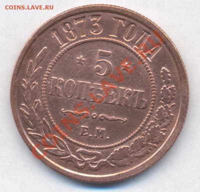 5 копеек 1873 до 1.04.2011 22.00 - 5к1873 001