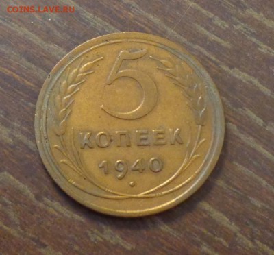 5 копеек 1940 до 28.01, 22.00 - 5 к 1940_1