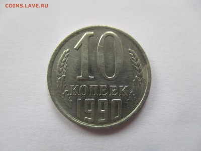10 копеек 1990 м на оценку - IMG_1560.JPG