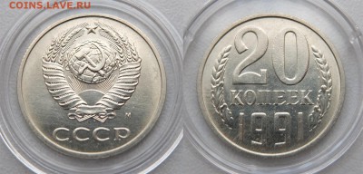 20 коп 1991 Ф-176 до 27.01.2018 в 22-00 мск - 20к1991шт3.3
