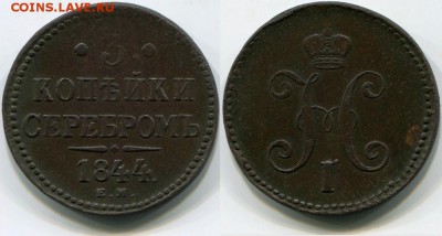 3 копейки 1844 ем, до 24.01.2018 22:00 мск - 3_kopejki_1844_em
